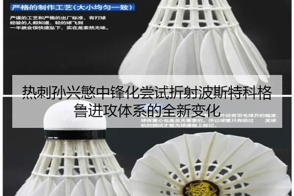 热刺孙兴慜中锋化尝试折射波斯特科格鲁进攻体系的全新变化