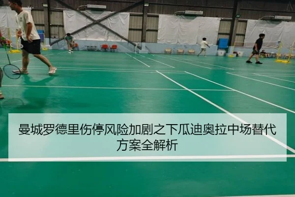 曼城罗德里伤停风险加剧之下瓜迪奥拉中场替代方案全解析