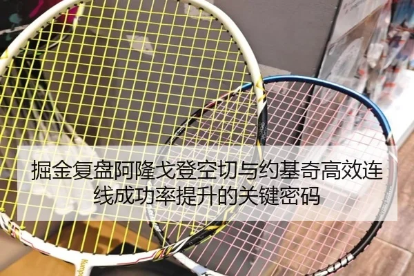 掘金复盘阿隆戈登空切与约基奇高效连线成功率提升的关键密码
