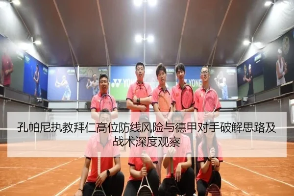 孔帕尼执教拜仁高位防线风险与德甲对手破解思路及战术深度观察